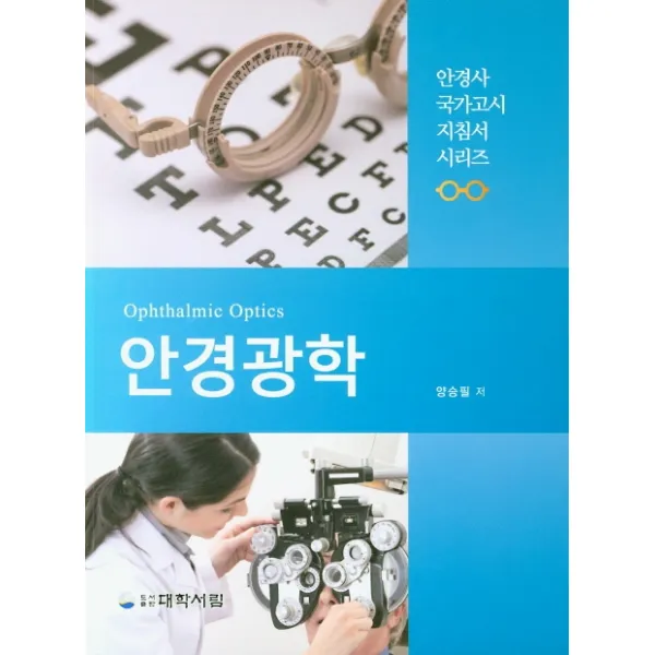 안경광학, 대학서림, 양승필