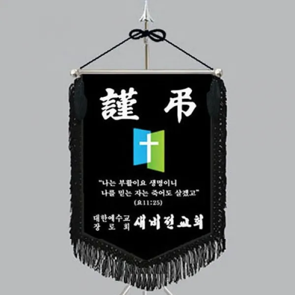 다선플래그 다선807-4 근조기 조기 깃발 상조기 상조회기 우승기 회사기 단체기 협회기 교회기 제작, 1개