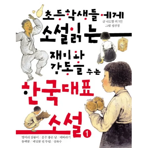 초등학생들에게 소설 읽는 재미와 감동을 주는 한국대표소설 1:벙어리 삼룡이/운수 좋은 날/배따라기/동백꽃/메밀꽃 필 무렵/상록수, 거인