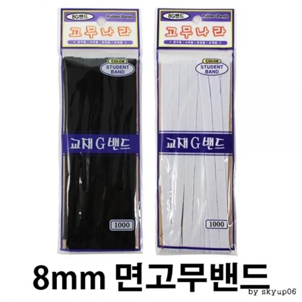 (11개묶음)폭 8mm 면고무밴드 3M 생활용품 생활잡화 생활편의용품 정리수납 수선용품