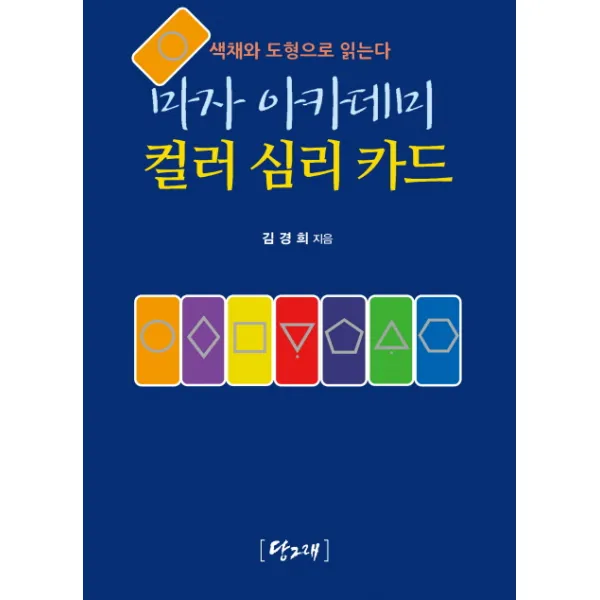 마자 아카데미 컬러 심리 카드:색채와 도형으로 읽는다, 당그래
