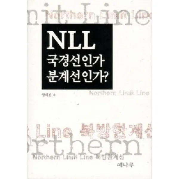 [개똥이네][중고-상] NLL 국경선인가 분계선인가?
