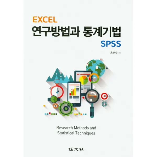 EXCEL 연구방법과 통계기법 SPSS, 경문사