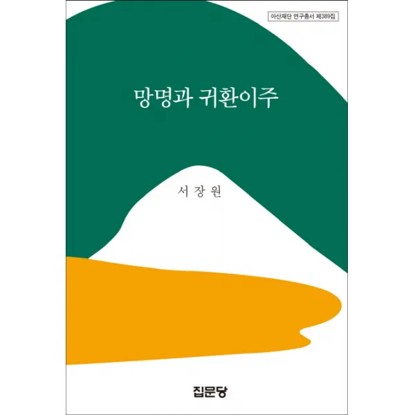 망명과 귀환이주, 집문당
