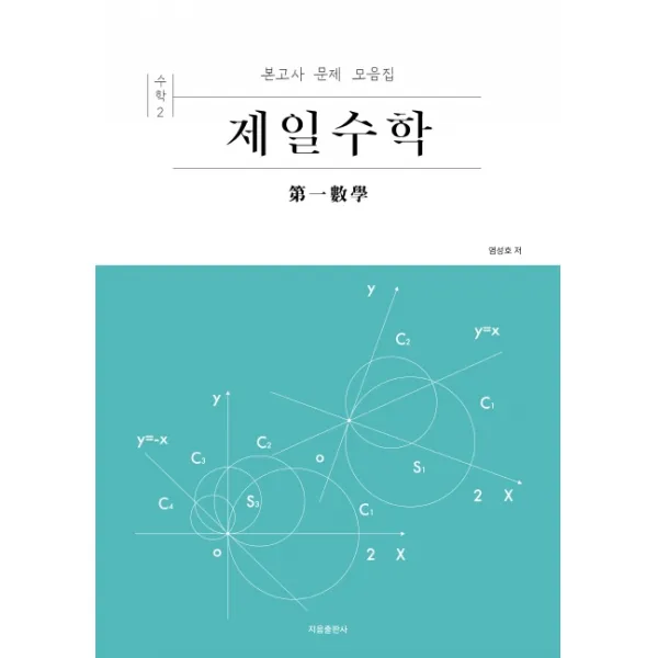 제일수학 고등 수학2(2019):본고사 문제 모음집, 지음출판사