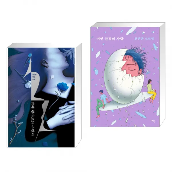 밤에 찾아오는 구원자 + 어떤 물질의 사랑 전2권 