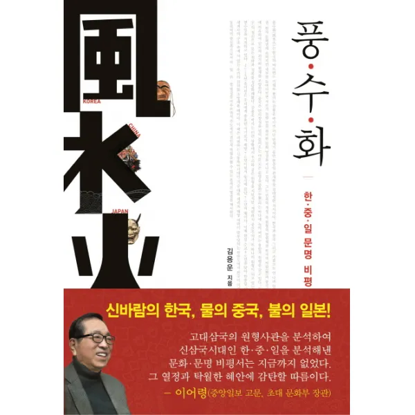 풍수화:원형사관으로 본 한 중 일 갈등의 돌파구