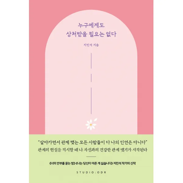 누구에게도 상처받을 필요는 없다, 스튜디오오드리, 지민석