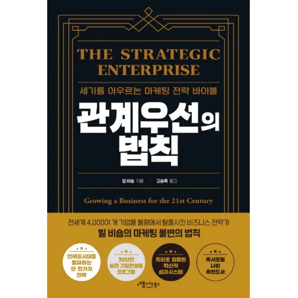 관계우선의 법칙:세기를 아우르는 마케팅 전략 바이블, 애플씨드북스