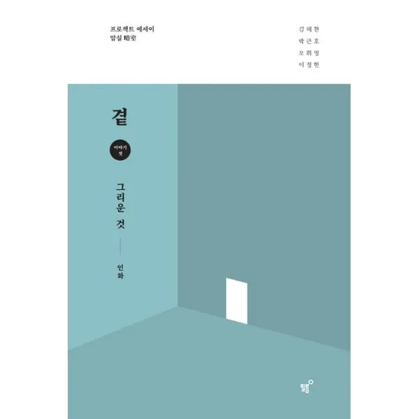 곁 : 그리운 것, 필름(Feelm)