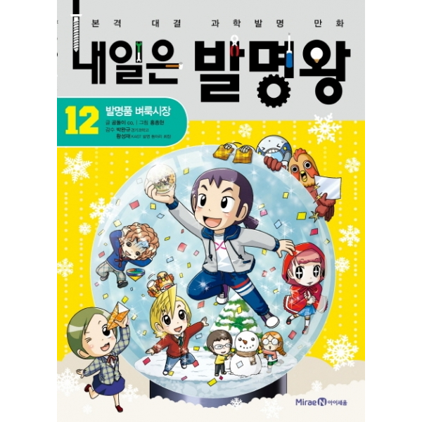 [아이세움] 내일은 발명왕. 12: 발명품 벼룩시장, 아이세움