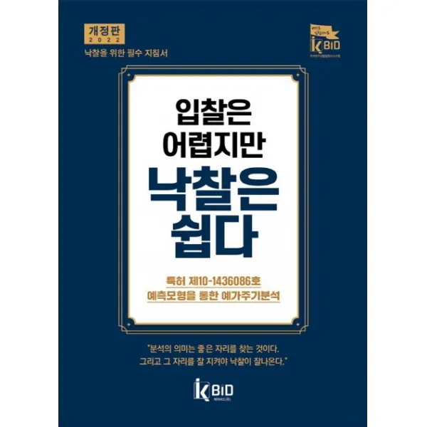 입찰은 어렵지만 낙찰은 쉽다(2022), 원용춘,강현구 저, 케이비드