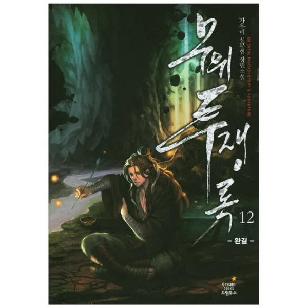 무위투쟁록. 12(완결):가우리 신무협 장편소설, 드림북스