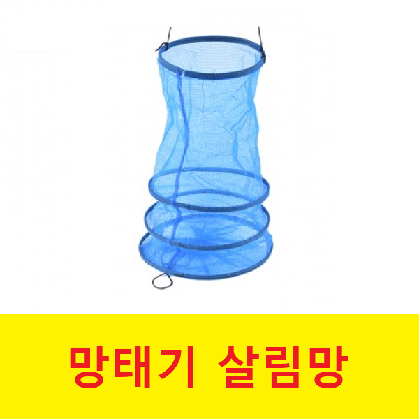 오피싱 망태기 살림망 물고기망
