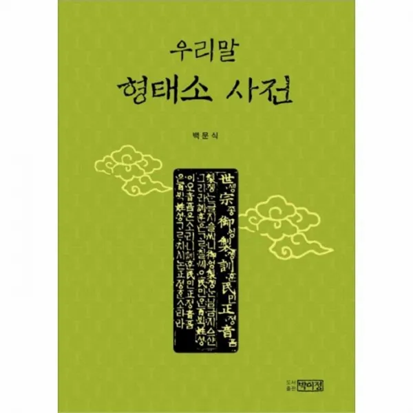 웅진북센 우리말 형태소 사전, One color | One Size@1