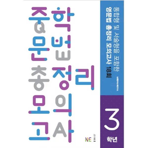 통합형 및 서술형을 포함한 중학 문법 총정리 모의고사 3학년, NE능률(능률교육)