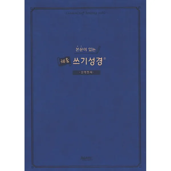 본문이 있는 채움 쓰기성경: 신약전서, 아가페출판사