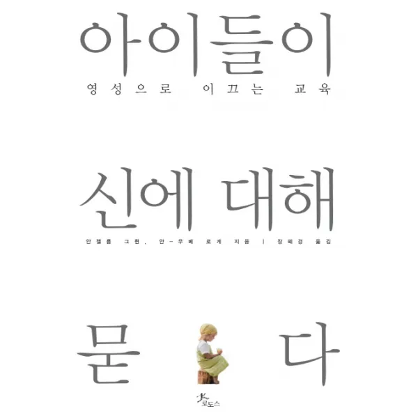 아이들이 신에 대해 묻다:영성으로 이끄는 교육, 로도스