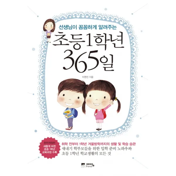 선생님이 꼼꼼하게 알려주는 초등1학년 365일:취학 전부터 1학년 겨울방학까지의 생활 및 학습 습관, 예담프렌드