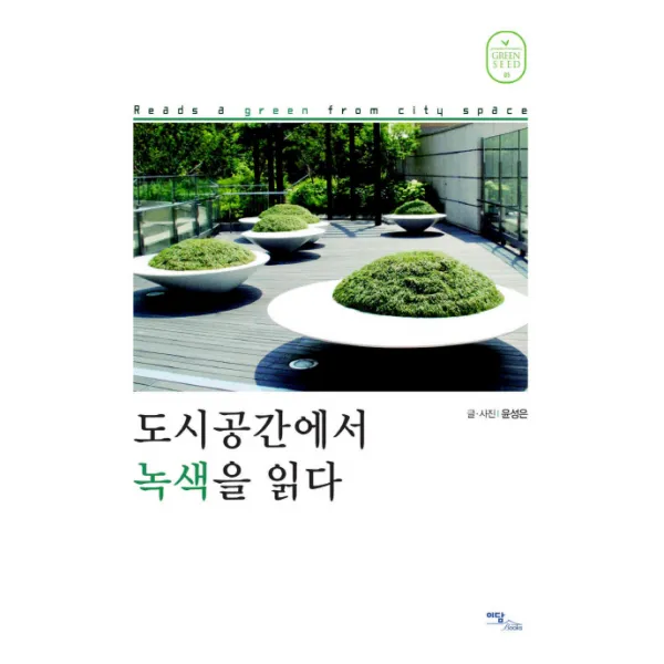 도시공간에서 녹색을 읽다, 이담북스