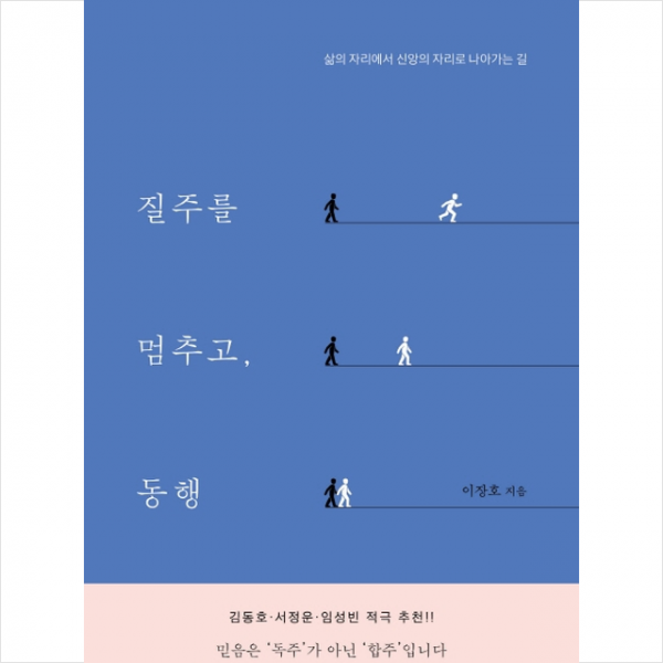 질주를 멈추고 동행 + 미니수첩 제공