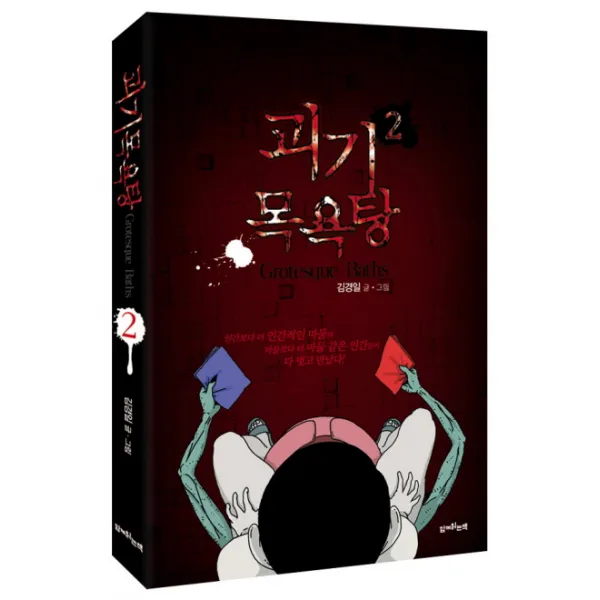 괴기 목욕탕. 2, 함께읽는책