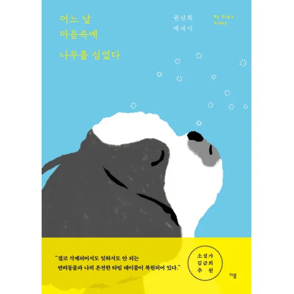 어느 날 마음속에 나무를 심었다:My Dog’s Diary, 권남희, 이봄