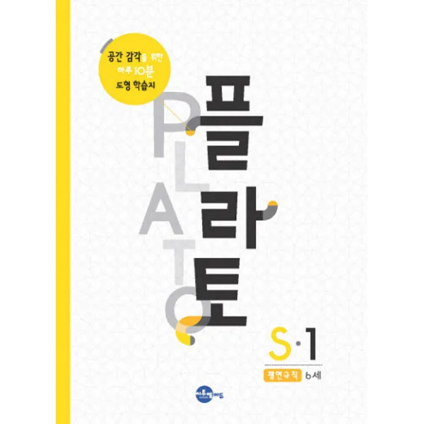 플라토 S-1(평면규칙 6세):공간 감각을 위한 하루 10분 도형 학습지, 씨투엠에듀