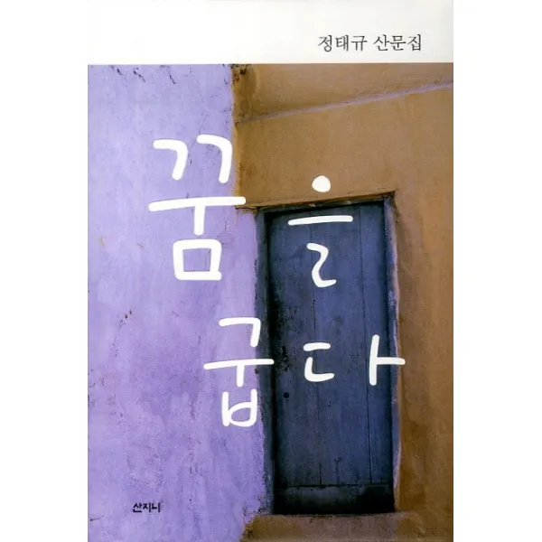 꿈을 굽다:정태규 산문집, 산지니