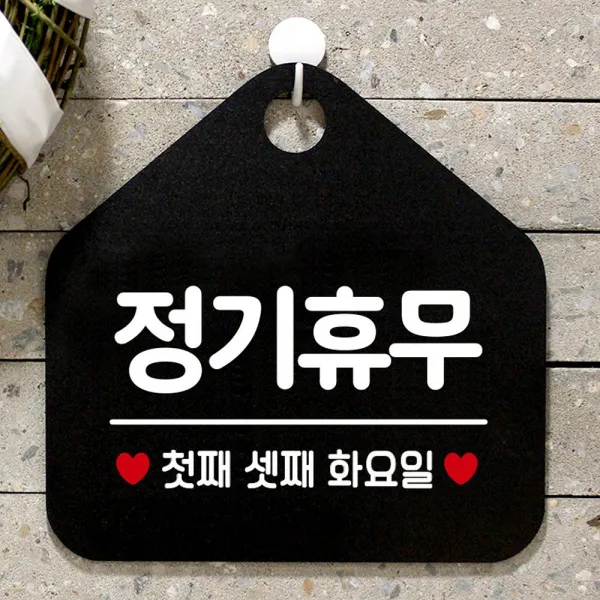7CA6DC 정기휴무첫째셋째화요일 안내표지판 블랙 팻말 매장안내판 안내문구 휴무안내판 포맥스표지판 알림판 식당 오픈안내판 오픈푯말 식사중 정기휴일 외출중안내판, 문구색상-실버헤어