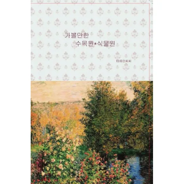 가볼만한 수목원*식물원, 테헤란씨씨