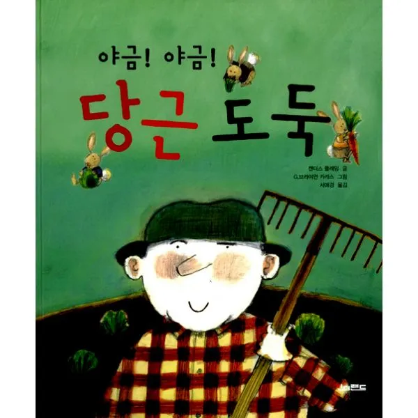 야금 야금 당근 도둑, 킨더랜드
