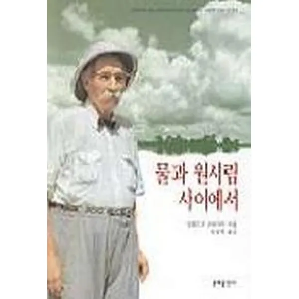 물과 원시림 사이에서, 문예출판사