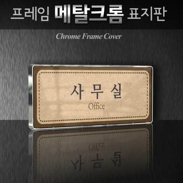 세경케이알 WHS119 부서표지판 화장실 샤워실 탈의실 보일러실 경비실 다용도실 부서명패 회사명판 간판 실내간판 연구개발부 도어사인 부서표찰, 백색프레임