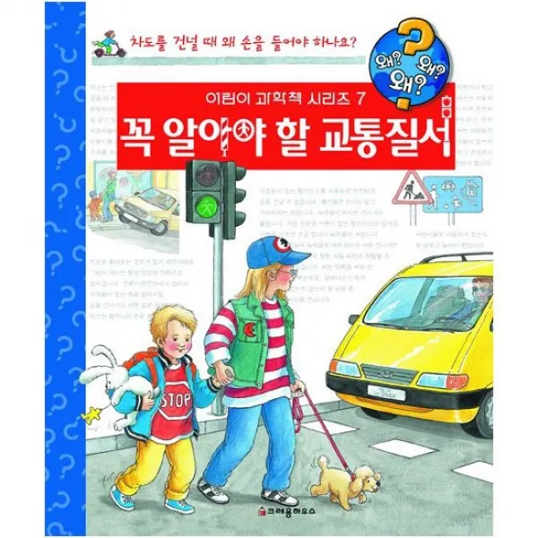 왜왜왜? 꼭 알아야 할 교통질서