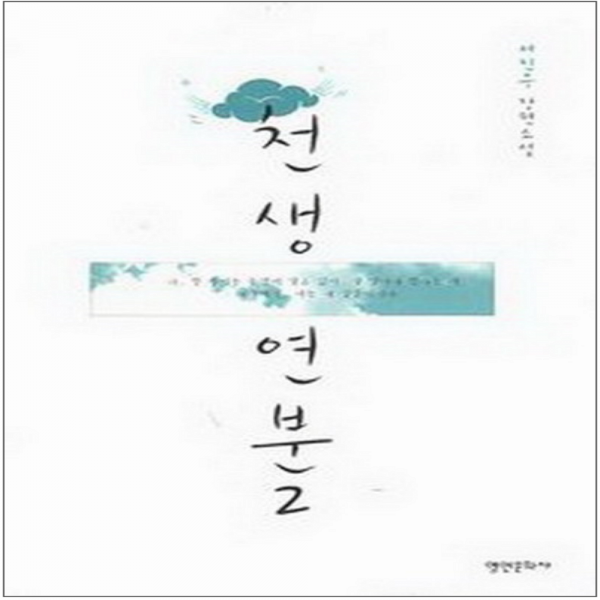 코믹토토 중고 천생연분 1-2 완 상태(중하)책상태낡고호치케스찍힘 영언문화사 서진우