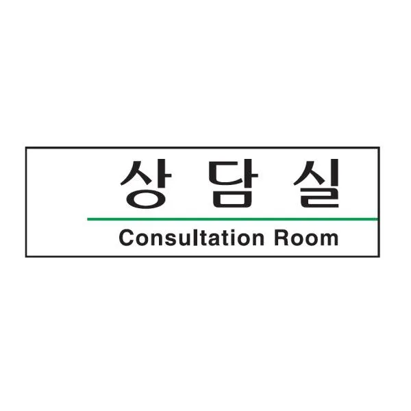 상담실 표지판 190x60mm 아크릴안내판 팻말