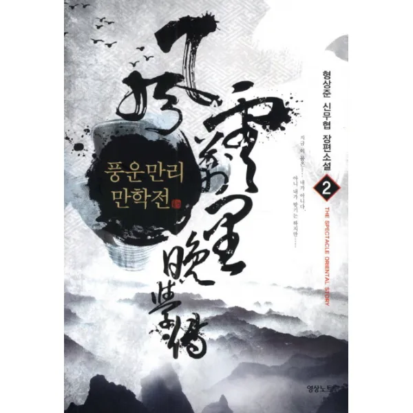 풍운만리만학전. 2:형상준 신무협 장편소설, 영상출판미디어(영상노트)