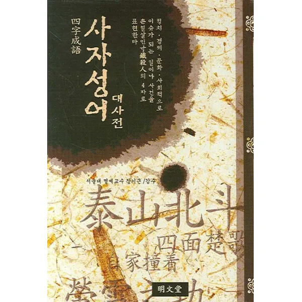 사자성어 대사전(대), 명문당