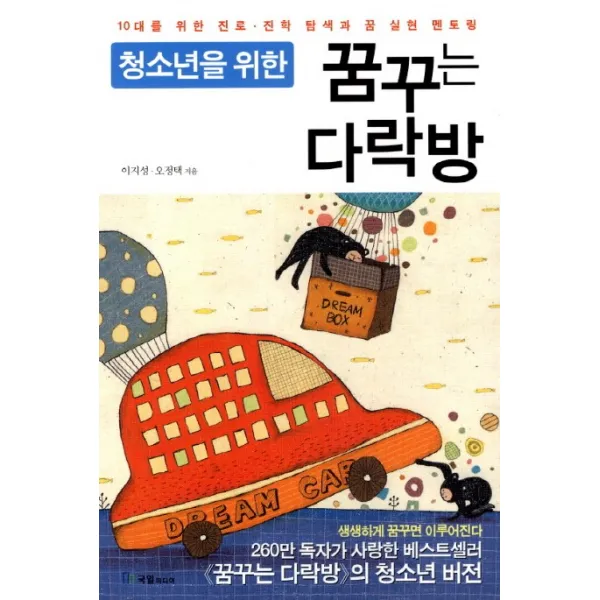 청소년을 위한 꿈꾸는 다락방 : 10대를 위한 진로 · 진학 탐색과 꿈 실현 멘토링, 국일미디어