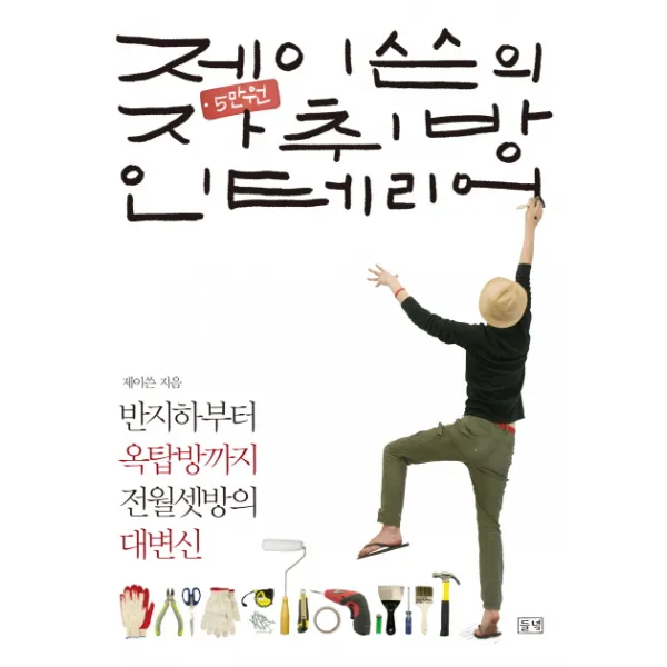 들녘 제이쓴의 5만 원 자취방 인테리어, 들녘