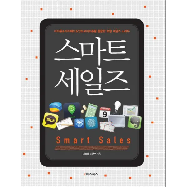 스마트 세일즈:아이폰 아이패드 안드로이드폰을 활용한 보험 세일즈 노하우, e비즈북스