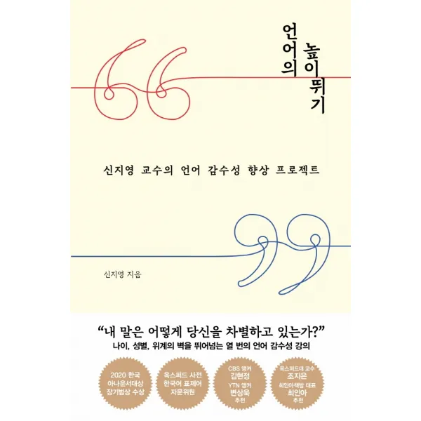 언어의 높이뛰기:신지영 교수의 언어 감수성 향상 프로젝트, 인플루엔셜, 신지영