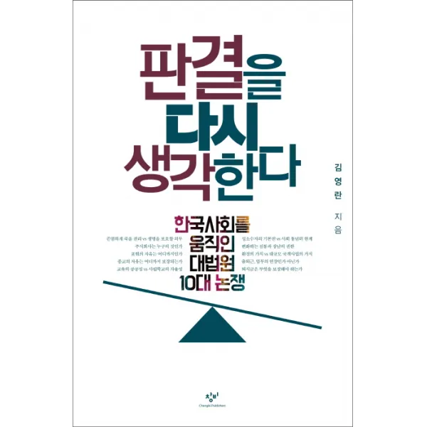 판결을 다시 생각한다:한국사회를 움직인 대법원 10대 논쟁, 창비