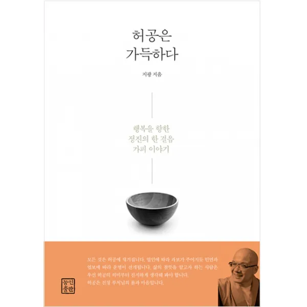 허공은 가득하다:행복을 향한 정진의 한 걸음 가피 이야기, 능인출판