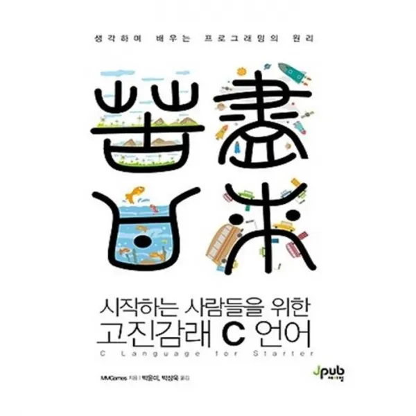 유니오니아시아 시작하는 사람들을 위한 고진감래 C언어