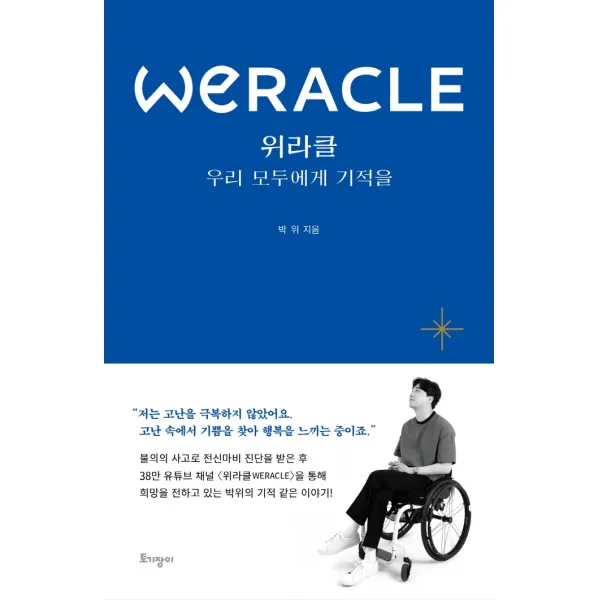 위라클(WERACLE):우리 모두에게 기적을, 토기장이, 박위