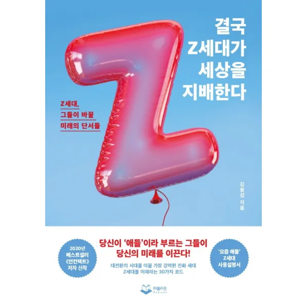 결국 Z세대가 세상을 지배한다:Z세대, 그들이 바꿀 미래의 단서들, 퍼블리온, 김용섭