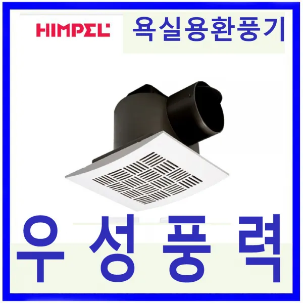 힘펠 JV-201C 저소음.볼베어링모터.역풍방지욕실용