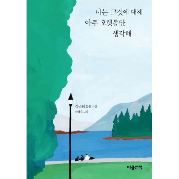 나는 그것에 대해 아주 오랫동안 생각해:김금희 짧은 소설, 마음산책